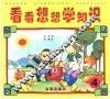 看看想想学知识  4 封面