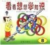 看看想想学知识  8 封面