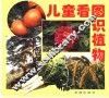 儿童看图识植物 封面