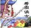 看图读古词  上 封面