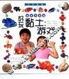 好玩黏土游戏  海洋世界篇 封面