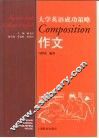 大学英语成功策略  作文 封面