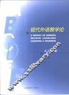 现代外语教学论 封面