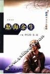 怒海余生  英语读物 封面