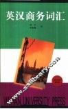 英汉商务词汇 封面