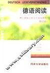 德语阅读  理工科硕士研究生德语教程  修订本 封面