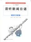 读听新闻日语 封面