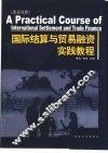 国际结算与贸易融资实践教程  英汉对照 封面