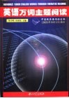 英语万词主题阅读  中高级英语考试的阅读宝典  1万单词的记忆捷径 封面