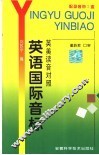 英语国际音标  英音/美音对照 封面