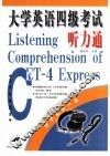 大学英语四级考试听力通 封面