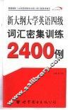 新大纲大学英语四级词汇密集训练2400例 封面