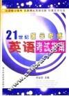 21世纪医学考博英语考试指南 封面