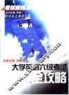 大学英语六级考试全攻略 封面