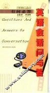 英语会话问与答 封面