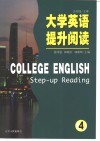 大学英语提升阅读  4 封面