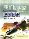 我们身边的化学知识 封面