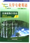 大学专业英语  农林植物学英语  1 封面
