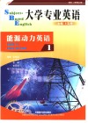 大学专业英语  能源动力英语  1 封面