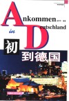 初到德国 封面