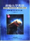 新编大学英语  精释辅导与同步训练  1 封面