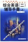现代英语教程学习辅导  3 封面