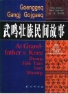 武鸣壮族民间故事  壮、汉、英对照 封面