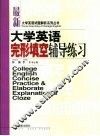 大学英语完形填空辅导练习 封面