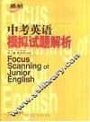 最新中考英语模拟试题解析 封面