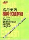 最新高考英语模拟试题解析 封面