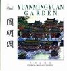 圆明园：英汉对照 封面