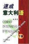速成意大利语 下 封面