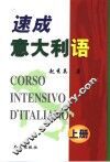 速成意大利语 上 封面