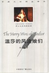 温莎的风流娘儿们 中英文对照全译本