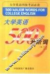 大学英语500升阶词 封面