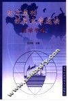 西方报刊经贸文章选读自学手册 封面