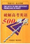 破解高考英语500难点 封面