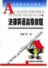 法律英语高级教程 封面