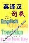 英译汉别裁 封面