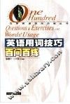 英语用词技巧百问百练 封面