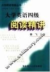 大学英语四级阅读精讲 封面
