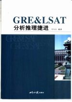 GRE &amp; LSAT分析推理捷进 封面
