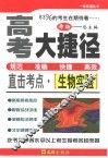 高考大捷径·直击考点  生物实验 封面