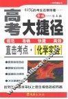 高考大捷径·直击考点  化学实验 封面