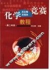 化学竞赛教程  高二年级 封面