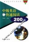 中级英语快速阅读200篇 封面
