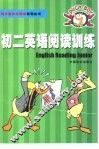 初二英语阅读训练 封面