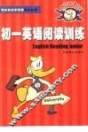 初一英语阅读训练 封面