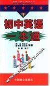 初中英语一本通 封面