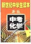 新世纪在学生读本  中考化学 封面